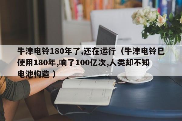 牛津电铃180年了,还在运行（牛津电铃已使用180年,响了100亿次,人类却不知电池构造 ）